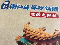 -辉记潮汕海鲜砂锅粥(市桥店)