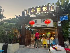 -小煵记·打边炉(西丽文光店)