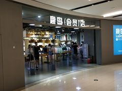 -鹿岛会员店(熙地港店)