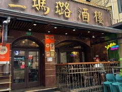 -三玛璐酒楼(汉口路店)