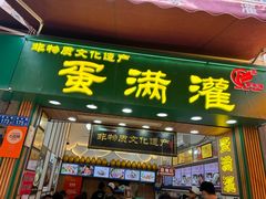 -蛋满灌·非遗手工灌蛋(龙头路店)
