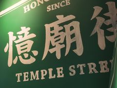 -憶廟街 X 沙角邨(太古城店)