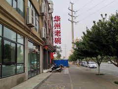 -华州老碗