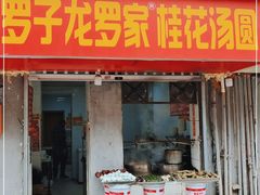 门面-罗子龙罗家桂花汤圆(曹都巷店)