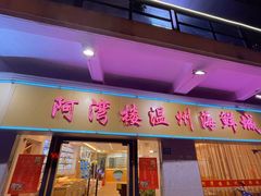 -阿湾楼·温州海鲜·江浙菜(京江路店)