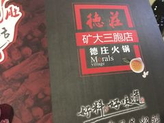 -德庄火锅(矿大三胞店)