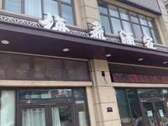 门面-梅飞酒家(名辉豪庭店)