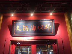 门面-去吃龙虾|鲜活小海鲜·鲜货烧烤(红林世界城店)