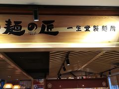 -麵の匠·一生堂(新世界店)