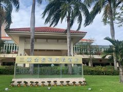 -三亚亚龙湾金棕榈度假酒店