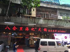 门面-八合里牛肉火锅(八合里总店)