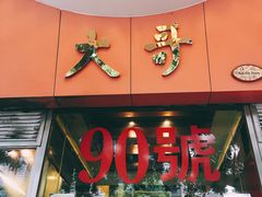 门面-大哥餐厅(西城花园店)