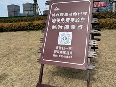 -杭州野生动物世界
