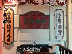 -吼堂老火锅(万寿宫店)