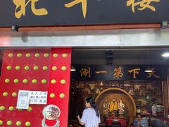 门面-北平楼·老北京涮羊肉(双流总店)