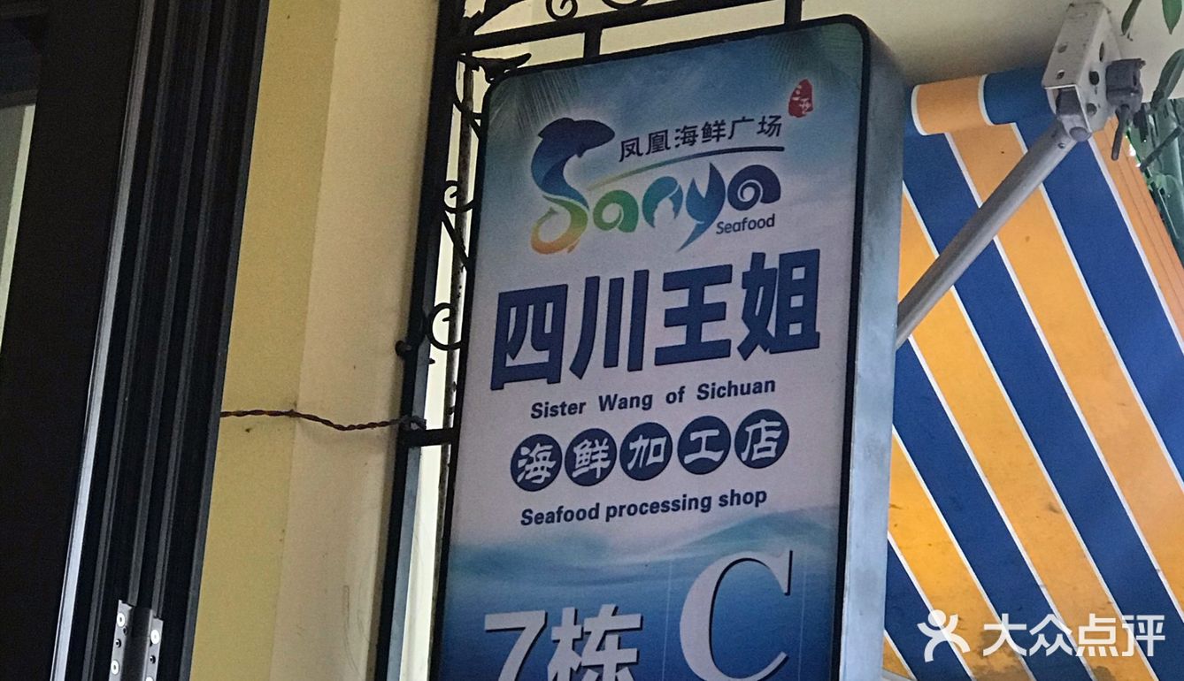 三亚凤凰海鲜市场黑心加工店四川王姐
