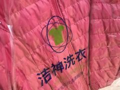 -洁神洗衣(泰州路店)