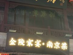 -金陵家宴·金陵春·南京菜(夫子庙店)