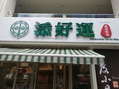 -添好运点心专门店(百老汇店)