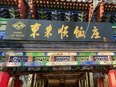 -东来顺饭庄(天坛店)
