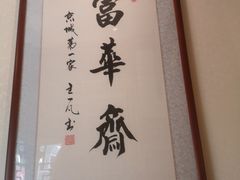 -富华斋饽饽铺·宫廷糕点·伴手礼(护国新天地店)