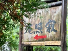 -寂照庵