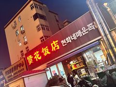 -贤花饭店(城阳店)