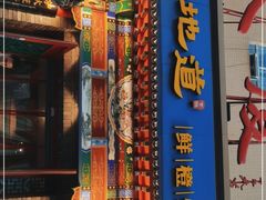 门面-真地道京味府·鲜橙烤鸭·北京菜(朝外大街东大桥店)