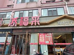 -添福来墨鱼饺子 · 海鲜东北菜(大连星海·黄浦路店)