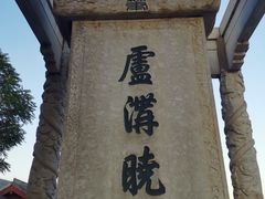 -卢沟桥文化旅游区