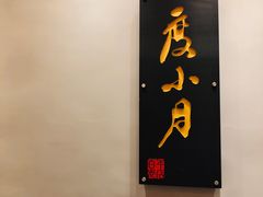 门面-度小月(百老汇美食街店)