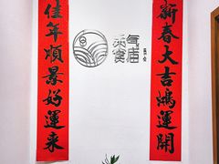 -禾气食店