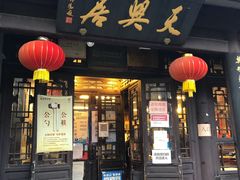 门面-天兴居(鲜鱼口街店)