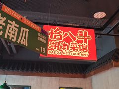 -恰八斗·猛火长沙菜(国贸店)