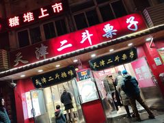 -二斗栗子(西湖道店)