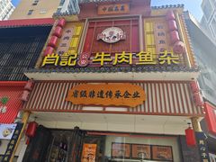 -肖记公安牛肉鱼杂馆· 省级非物质文化遗产(仁和路店)