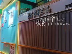 门面-凤城·食都