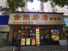 门面-金陵后厨·南京菜(新街口秣陵路店)