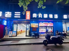 -邢老三肉丸糊辣汤·非遗美食(西安总店)