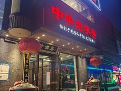 -砂锅居·始于1741(万丰路店)