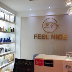 -F.N冻龄皮肤管理中心