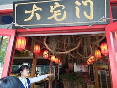 门面-闻香全驴大宅门