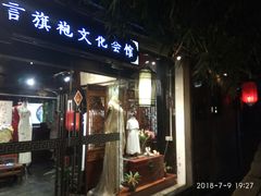 -荷言旗袍(平江店)