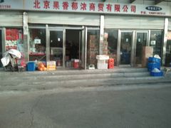 -岳各庄批发市场(西四环中路店)