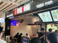 -瓦记米粉(东鼓道店)