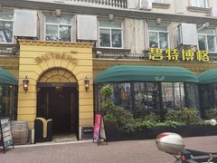 -碧特博格啤酒花园餐厅(芜湖路店)