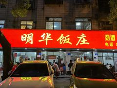 -明华饭庄(清泉街店)