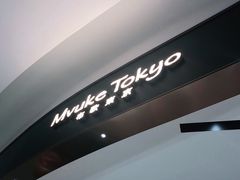 -布歌东京(合生汇店)