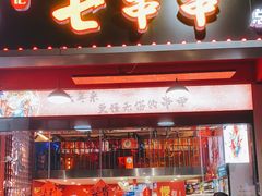 门面-七串串(无锡总店)