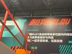 -极限PLAY运动娱乐新世界·团建派对潮玩休闲馆·室内蹦极高空游乐园